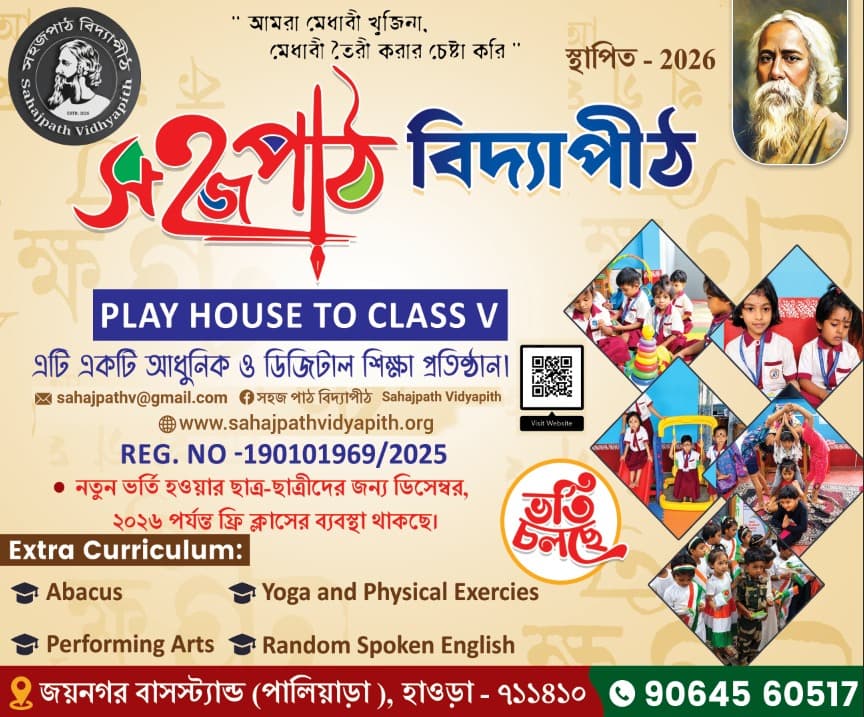 সহজপাঠ বিদ্যাপীঠ অফিসিয়াল প্রসপেক্টাস ও প্লে হাউস পরিচিতি